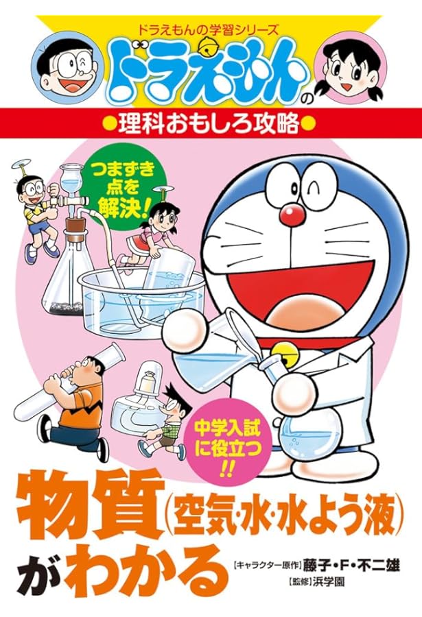 ドラえもんのおもしろ攻略 学習シリーズ54冊セット 実験と観察がわかる: ドラえもんの理科おもしろ攻略 (ドラえもんの学習